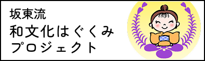 坂東流 和文化はぐくみプロジェクト