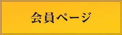 会員ページ